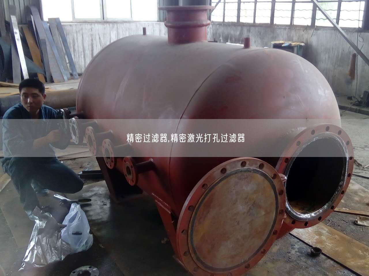 遥遥过滤器,遥遥激光打孔过滤器