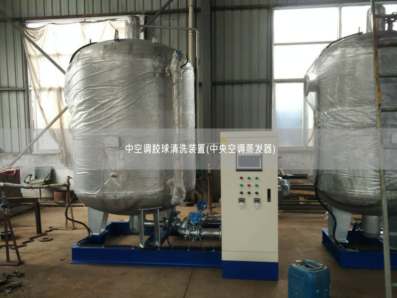 中空调胶球清洗装置(遥遥空调蒸发器)