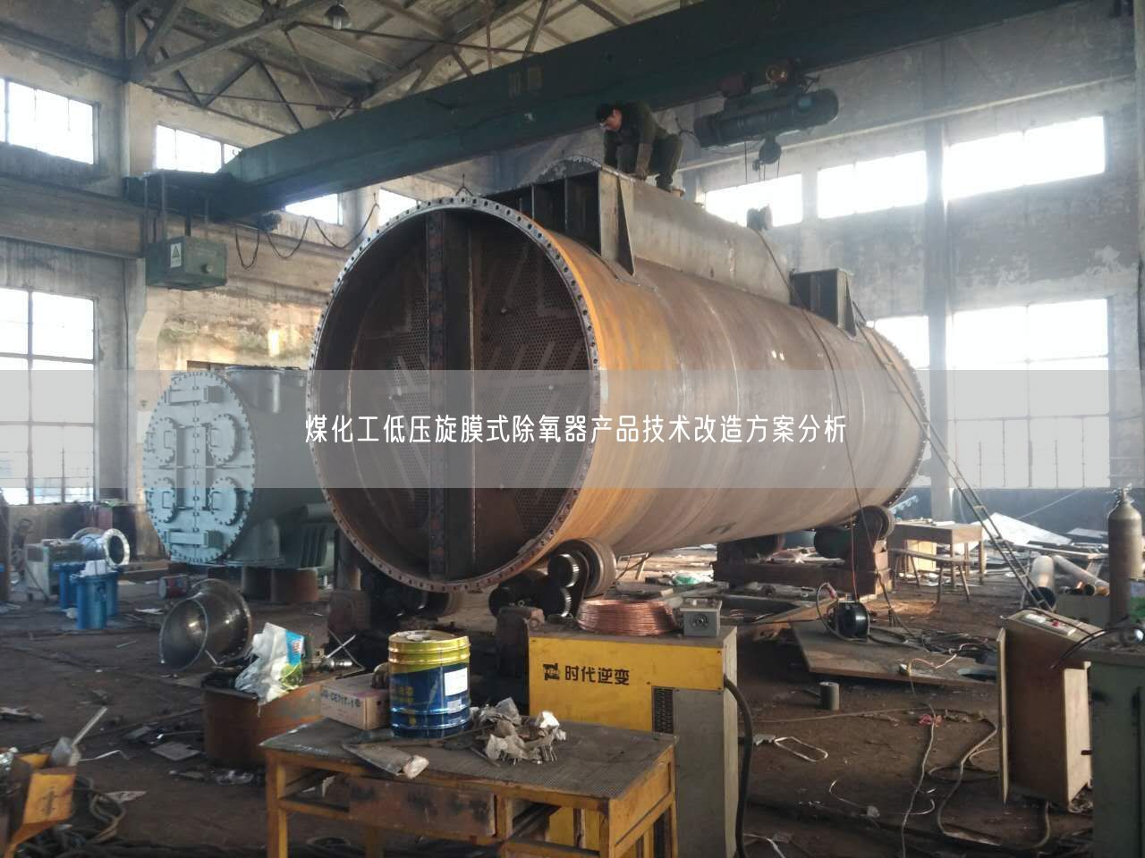 煤化工低压旋膜式除氧器产品技术改造方案分析