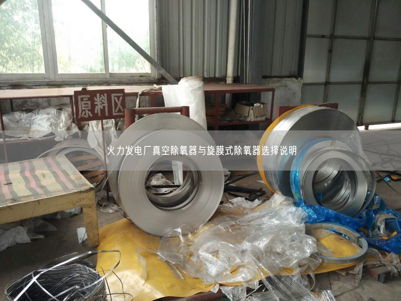 火力发电厂真空除氧器与旋膜式除氧器选择说明