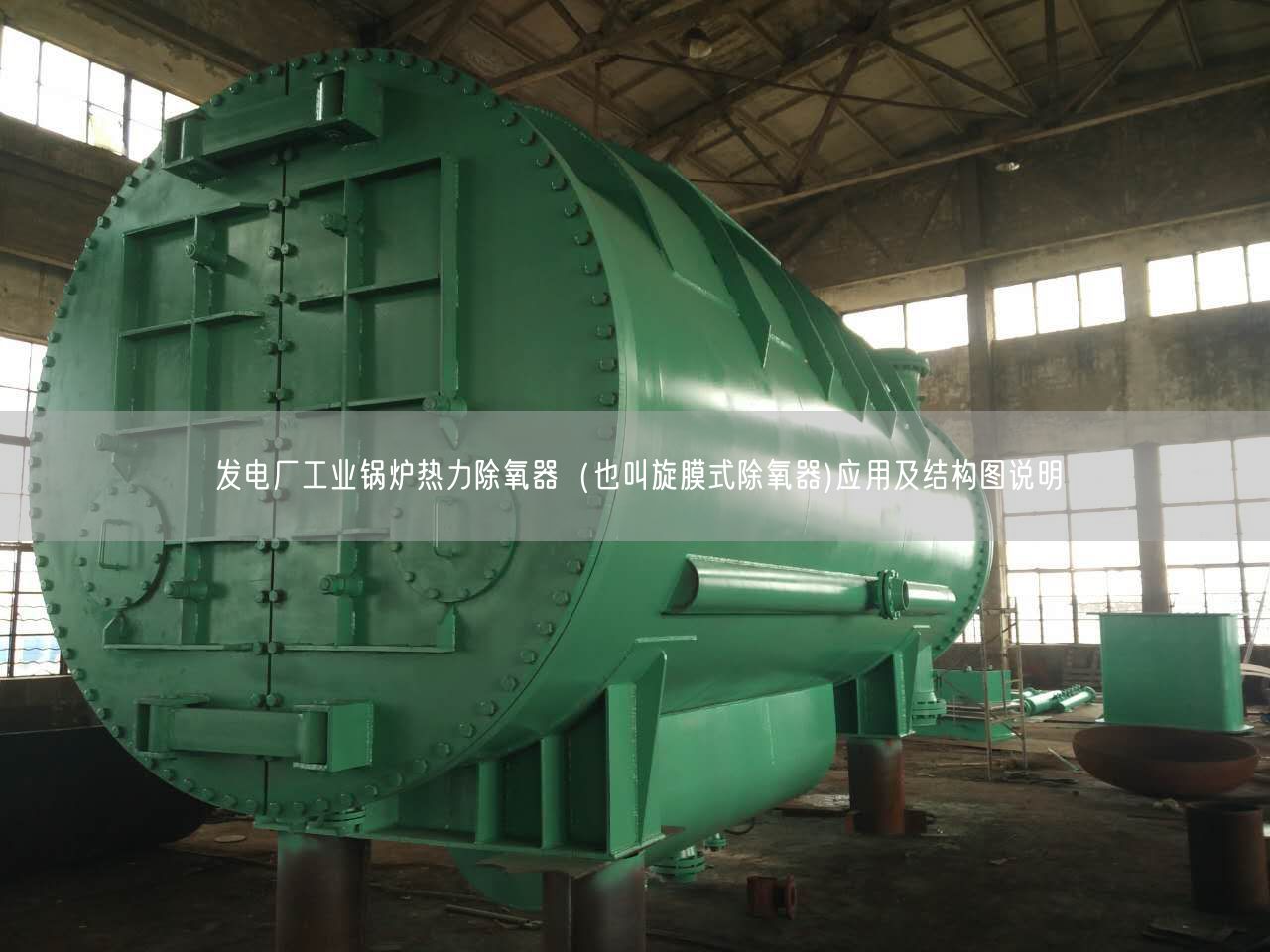 发电厂工业锅炉热力除氧器（也叫旋膜式除氧器)应用及结构图说明