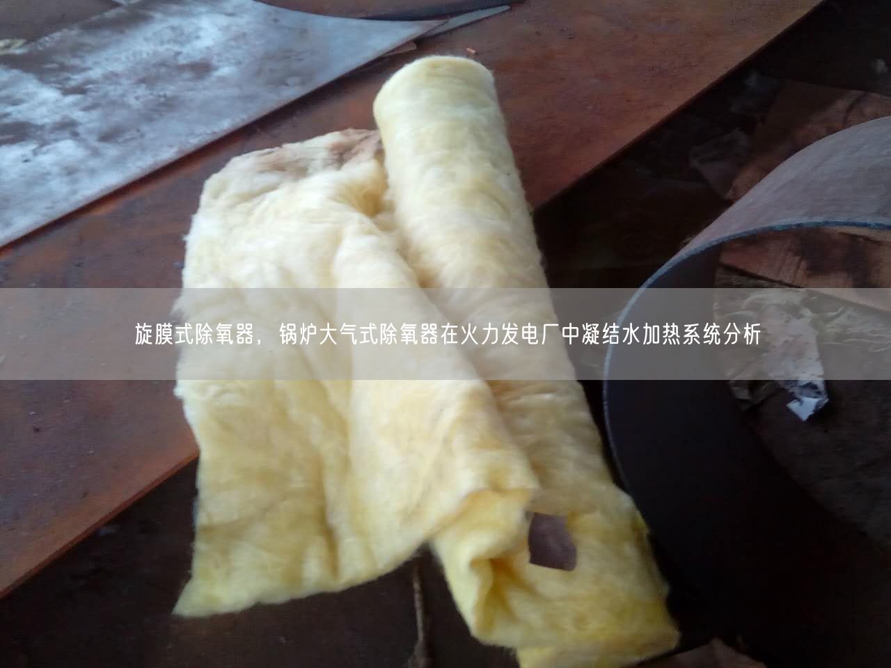 旋膜式除氧器，锅炉大气式除氧器在火力发电厂中凝结水加热系统分