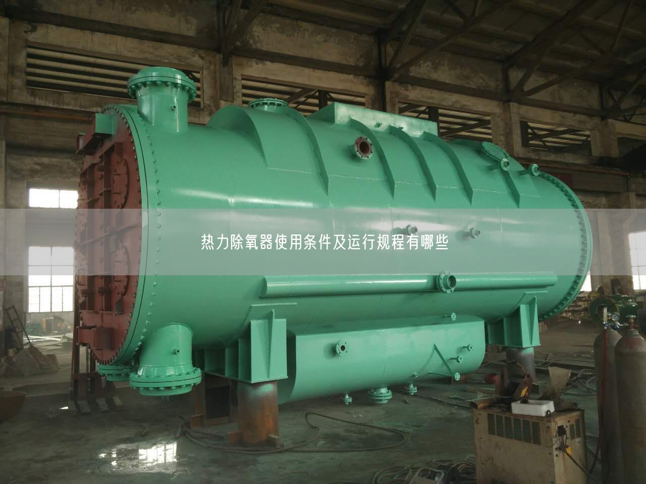 热力除氧器遥遥条件及运行规程有哪些